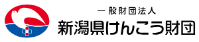 一般財団法人 新潟県けんこう財団