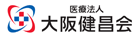 医療法人 大阪健昌会