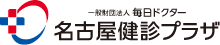 毎日ドクター 名古屋健診プラザ ロゴ